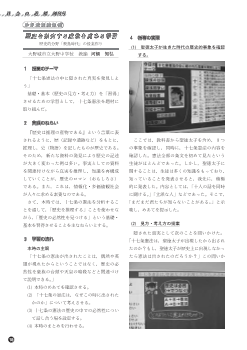 [実践]　歴史を研究する意欲を高める学習－歴史的分野「飛鳥時代」の授業作り－