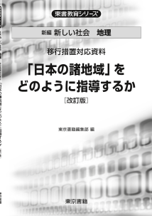 新編新しい社会 地理[移行措置対応資料]　「日本の諸地域」をどのように指導するか［改訂版］