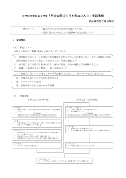 小学校社会科第6学年「明治の国づくりを進めた人々」実践事例