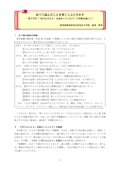 比べて読んだことを書くことに生かす－第３学年［「ほけんだより」をくらべて読もう］の実践を通して－