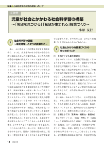 [特集]小学校教育の課題の克服へ向けて　③社会：児童が社会とかかわる社会科学習の構築～「希望を見つける」「希望が生まれる」授業づくり～