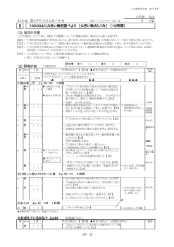 ［単元指導計画］（3年）８　１００００より大きい数を調べよう　［大きい数のしくみ］　（１０時間）