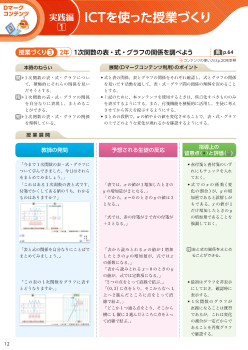 ［実践編］（1）ICTを使った授業づくり－２年１次関数の表・式・グラフの関係を調べよう－