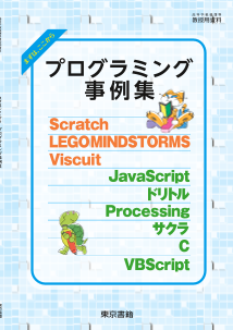 まずはここから　プログラミング事例集 （本文PDFとプログラムデータ）