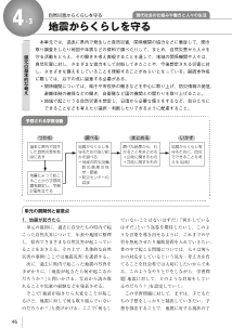［単元の展開例］４-３ 地震からくらしを守る 