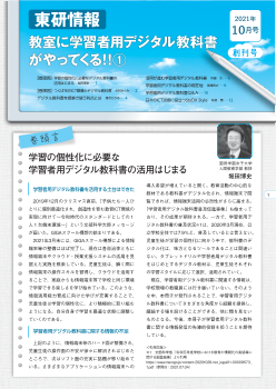 東研情報　2021年10月号（創刊号）教室に学習者用デジタル教科書がやってくる！！①