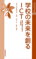 学校の未来を創るICT～校務の情報化推進と人材育成～／現代学校経営シリーズ(69)