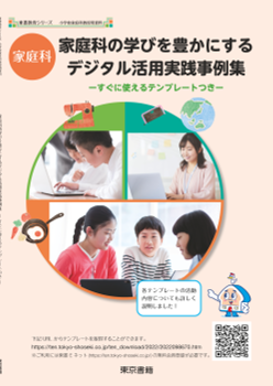 【東書教育シリーズ】家庭科の学びを豊かにするデジタル活用実践事例集ーすぐに使えるテンプレートつきー