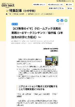 【ICT教育のイマ】クロームブック活用術 実践㉒～Dマークコンテンツ／操作編（1年 加法の計算と方程式）～