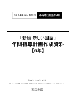 令和6年度（2024年度）「新編 新しい国語」（第5学年）年間指導計画作成資料