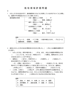 栽培領域・評価問題例