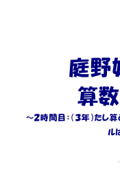 庭野好人の算数教室～たし算と引き算の筆算指導のゴールは～