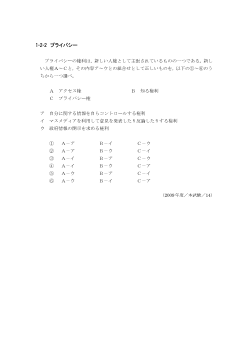 プライバシー（2009年［政経］センター試験本試験より）