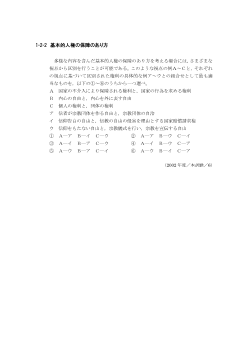 基本的人権の保障のあり方(2002年［政経］センター試験本試験より）