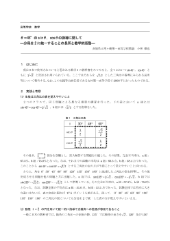 θ＝45°のsinθ，cosθの指導に関して―分母を2に統一することの長所と数学的活動―