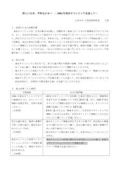 新しい日本，平和な日本へ－１９６４年　東京オリンピックを通して