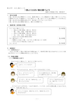 第４学年算数大きい数のしくみ『１億より大きい数を調べよう』指導実践例