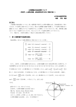 三角関数の加法定理について～単位円，2点間の距離，余弦定理利用ではなく面積で導く～