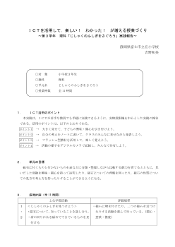 ＩＣＴを活用して，楽しい！　わかった！　が増える授業づくり～第３学年　理科「じしゃくのふしぎをさぐろう」実践報告～