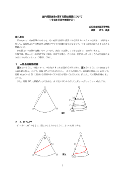 直円錐側面をｎ周する最短経路について～立体を平面で考察する～