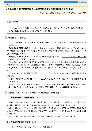 子どもが自ら学習問題を発見し夢中で解決する社会科授業づくり（４）