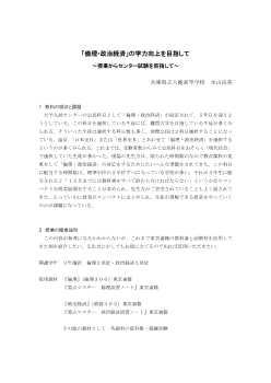 「倫理･政治経済」の学力向上を目指して～授業からセンター試験を目指して～