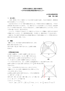 中学校での解き方，高校での解き方～三平方の定理と余弦定理を中心にして～