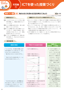 ［実践編］（1）ICTを使った授業づくり－２年角の大きさを求める方法を考えてみよう－