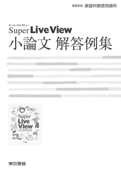 Super Live View 小論文 解答例集