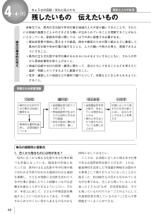 ［単元の展開例］４-４-（１）　残したいもの　伝えたいもの