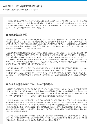 連載コラム「かがくのおと」第130回　相分離生物学の新作