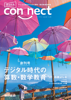 がんばる先生のための算数・数学情報誌　math connect Vol.1