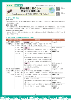 実践例１【 第５学年】　持続可能な暮らしへ　物やお金の使い方（Google Jamboardで考えを整理してまとめよう）