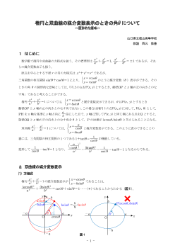 楕円と双曲線の媒介変数表示のときの角θについて ～図形的な意味～