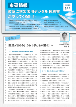 東研情報　2023年4月号 教室に学習者用デジタル教科書がやってくる！！⑥