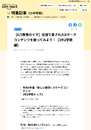 【ICT教育のイマ】全国で愛されたDマークコンテンツを使ってみよう！【3年2学期編】