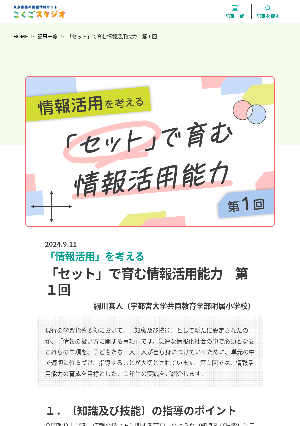 「情報活用」を考える  「セット」で育む情報活用能力　第１回