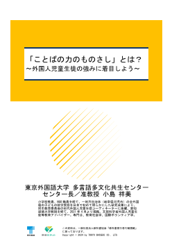 「ことばの力のものさし」とは？～外国人児童生徒の強みに着目しよう～
