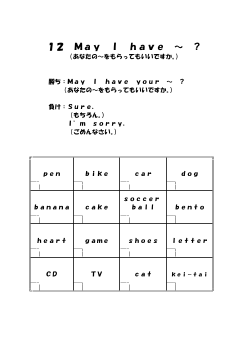 （ワークシート） 12　May I have～？