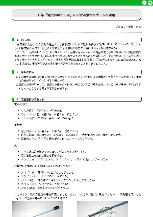 ６年「電流のはたらき」における魚つりゲームの活用