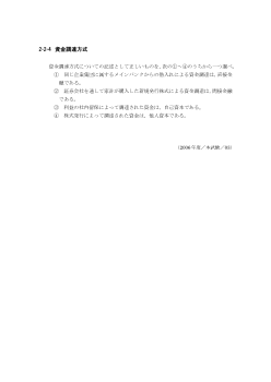 資金調達方式(2006年［政経］センター試験本試験より）