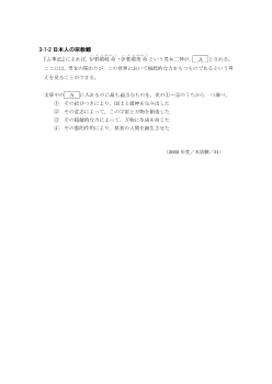 日本人の宗教観（2005年［倫理］センター試験本試験より）