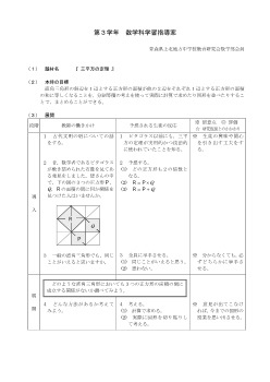 第３学年数学科学習指導案『 三平方の定理 』