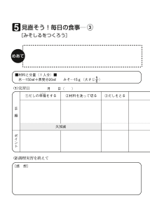 ５　見直そう！毎日の食事（３）[みそしるをつくろう]（ワークシート）