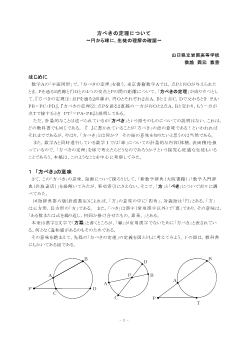 方べきの定理について～円から球に，生徒の理解の確認～