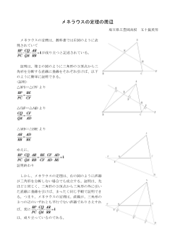 メネラウスの定理の周辺