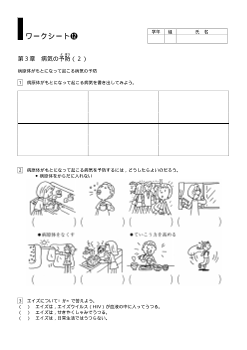 [小保健ワークシート]／第３章病気の予防（２ ）／病原体がもとになって起こる病気の予防