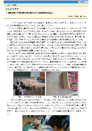 どんぐりゴマ～ 体験活動と言語活動を共に豊かにする学習環境の設定 ～