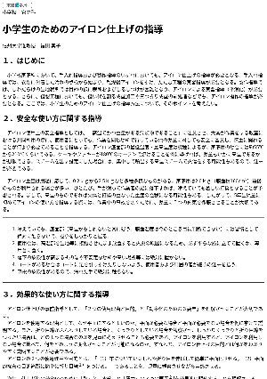 小学生のためのアイロン仕上げの指導