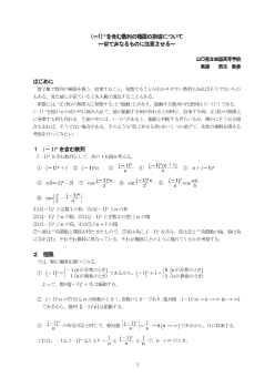 (－1)ｎを含む数列の極限の指導について～似て非なるものに注意させる～